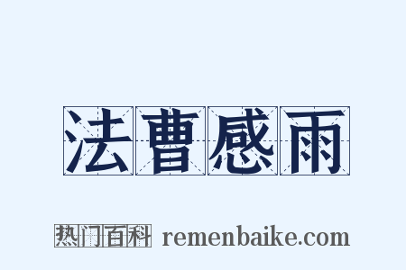 法曹感雨是什么意思的图片